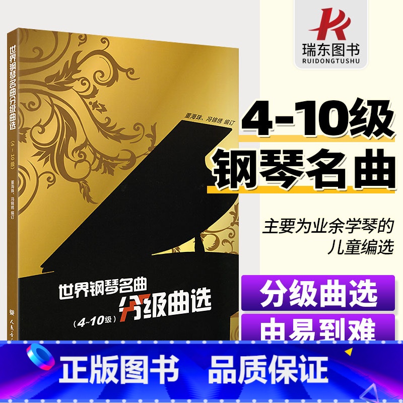 [正版]世界钢琴名曲分级曲选4-10级中外钢琴名曲钢琴曲谱集钢琴练习曲书籍人民音乐出版社