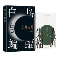 音像人间失格+白鸟与蝙蝠共2册(日)东野圭吾