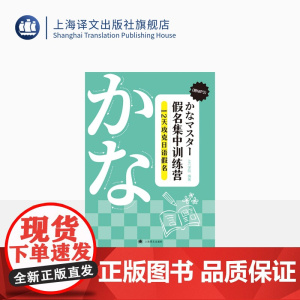 假名集中训练营——12天攻克日语假名 [日]ARC学院 编著 日语学习 面向零基础学习者 日、中、英三语对照 上海译文出