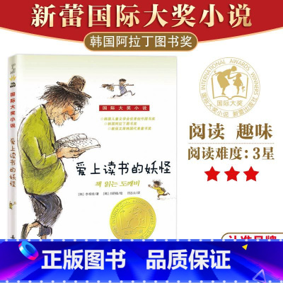 爱上读书的妖怪 [正版]当当书籍爱上读书的妖怪国际大奖小说升级版儿童文学青少年校园励志故事书三四五六年级小学生课外阅读班