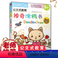 [正版]公文式教育神奇涂鸦书 绘本3-6-10周岁趣味早教启蒙儿童益智涂鸦书 动手动脑创意涂鸦宝宝玩具书 亲子互动动物