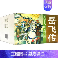 [正版]岳飞传(15册) 陈惠冠等 著 汪玉山 等绘 绘画(新)少儿 书店图书籍 中国美术出版总社连环画出版社