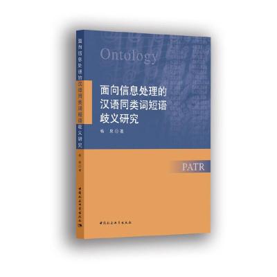 正版新书]面向信息处理的汉语同类词短语歧义研究杨泉9787520347