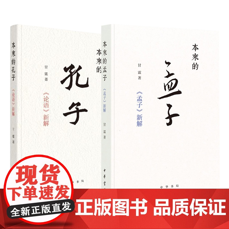 本来的孔子+本来的孟子 中华书局 甘霖 著 历史古籍 中国哲学