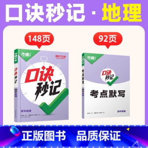地理 初中通用 [正版]2025口诀秒记初中小四门必背知识点初一初二初三789年级道法历史生物地理政治基础知识手册提分技