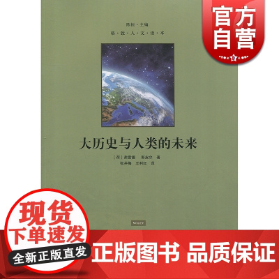 大历史与人类的未来格致出版社世纪出版