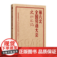 第六次全国劳动大会史料汇编 中国工运历史研究出版中心, 全总工会理论和劳动关系智库基地(文献资料中心)主编 工人出版社