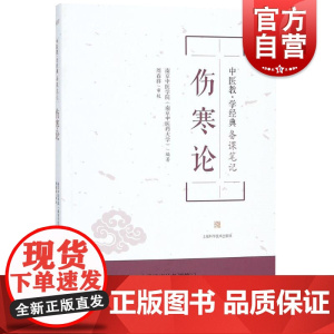 正版 伤寒论(中医教.学经典备课笔记) 南京中医学院 书店 中医基础理论书籍 上海科学技术出版社 世纪出版
