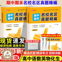 [醉染正版]2023高途优卷高中期中期末名校名区真题精编语文数学英语物理化学生物真题汇编高一高二期末真题试卷必修第一二册
