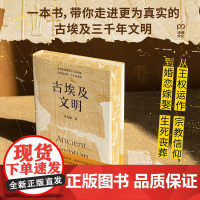 刷边版 古埃及文明 从王权运作宗教信仰到婚恋嫁娶 巨细无遗全面呈现古埃及文明的瑰丽与神秘 历史世界史书籍