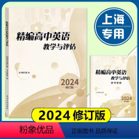 精编高中英语教学与评估+答案[全2册] 高中三年级 [正版]2024精编高中英语教学与评估书+参考答案 光明日报出版社