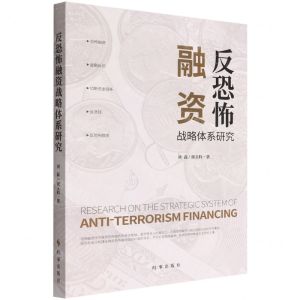 [N]反恐怖融资战略体系研究-9787519504625