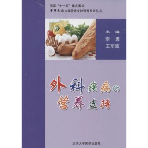 [M]外科疾病的营养支持-9787811169980