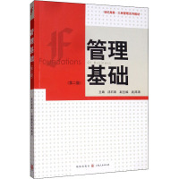 管理基础(第二版)