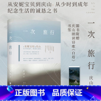 [正版]一次旅行 庆山 安妮宝贝 精选散文集 赠白塔书签 情感 爱与美 旅行 写作 中国文学 果麦出品