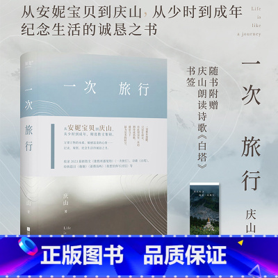 [正版]一次旅行 庆山 安妮宝贝 精选散文集 赠白塔书签 情感 爱与美 旅行 写作 中国文学 果麦出品