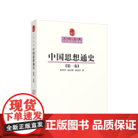 中国思想通史(第一卷)—人民文库丛书 侯外庐 赵纪彬 杜国庠 著 人民出版社