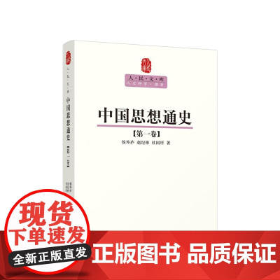 中国思想通史(第一卷)—人民文库丛书 侯外庐 赵纪彬 杜国庠 著 人民出版社