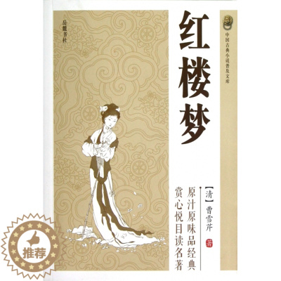 [醉染正版]中国古典小说普及文库-红楼 (清)曹 芹9787807619505岳麓古/近代小说(1919年前)