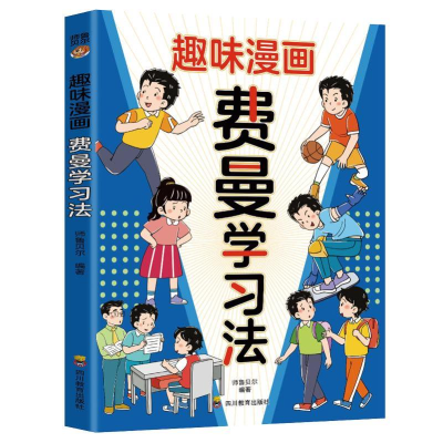 正版新书]ZY趣味漫画 费曼学习法师鲁贝尔 著9787540894184