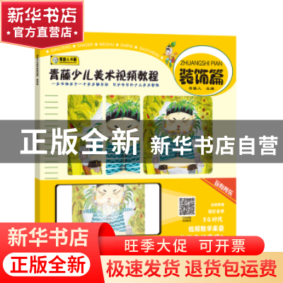 正版 青藤少儿美术视频教程·装饰篇 编者:青藤人|责编:李丰原//杜