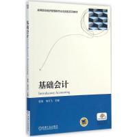 [M]基础会计-9787111482345