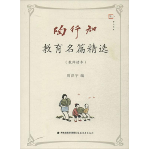 [M]陶行知教育名篇精选教师读本-9787533462178