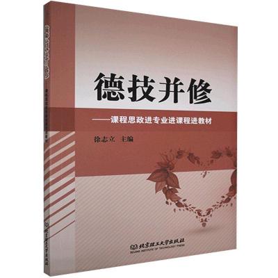 醉染图书德技并修——课程思政进专业进课程进教材9787568292733
