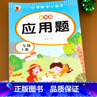 [正版]一年级上册应用题专项训练 小学数学同步强化练习题 1年级上学期天天练 人教版上数学思维练习册大全 综合练习训练