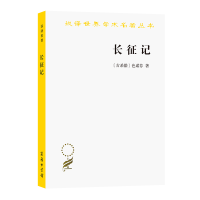 音像长征记/汉译世界学术名著丛书(古希腊)色诺芬