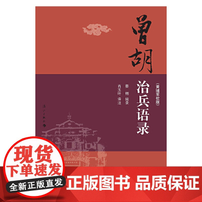 曾胡治兵语录(黄埔军校版) 蔡锷 辑录 漓江出版社 正版书籍