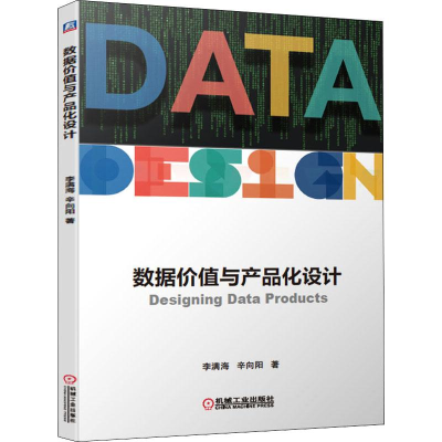 [M]数据价值与产品化设计 李满海,辛向阳 著 -9787111643647