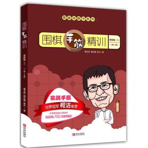 正版新书]围棋手筋精训·提高篇(下)(1段~3段)葛玉宏郭北雅