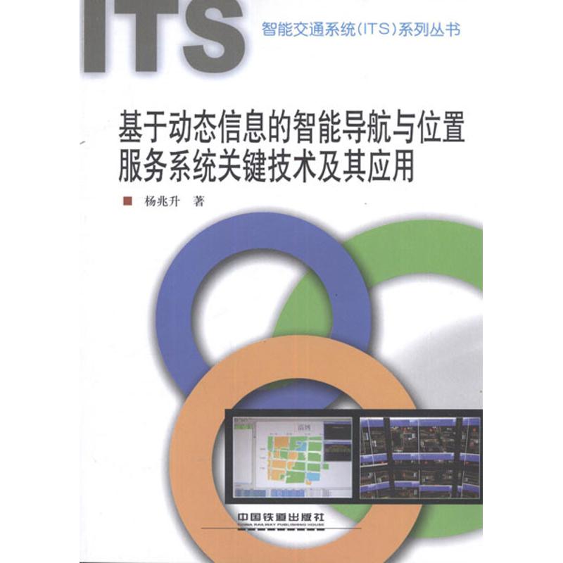 [M]基于动态信息的智能导航与位置服务系统关键技术及其应用-9787113141868