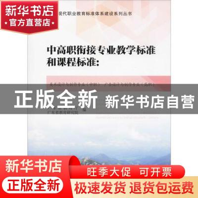 正版 中高职衔接专业教学标准和课程标准:美术设计与制作专业(中