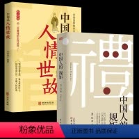 中国人的规矩+中国式人情事故[2册] [正版]中国人的规矩 沟通之道 每天懂一点人情世故 老人言 中国式人情世故说话为