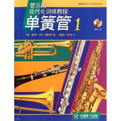 单簧管(附光盘1原版引进,管乐队现代化训练教程)