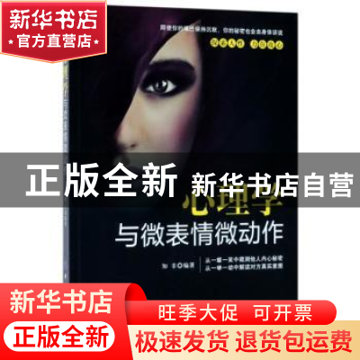 正版 心理学与微表情微动作 知非编著 中国纺织出版社 9787518039
