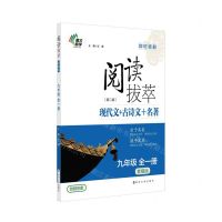 [N]阅读拔萃现代文+古诗文+名著(9年级全1册套餐版第2版)/即时破解-9787305253683