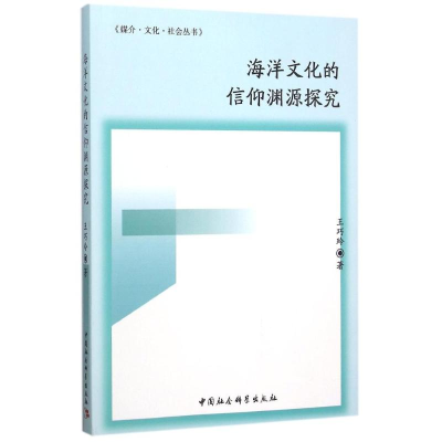 醉染图书海洋文化的信仰渊源探究9787516162224