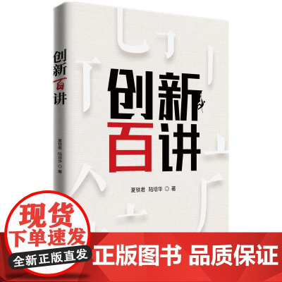 创新百讲