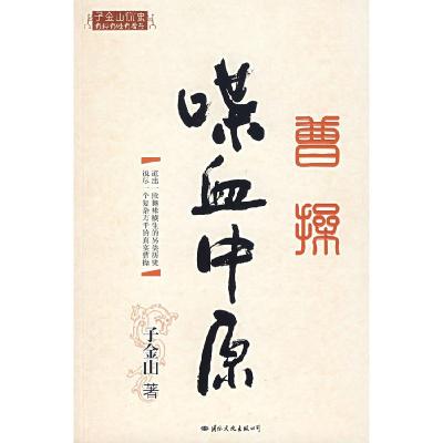 正版新书]曹操·喋血中原(签名珍藏版)子金山9787801736581