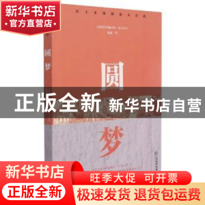 正版 圆梦/红土圣地脱贫大决战 褚兢著 江西教育出版社 978757052