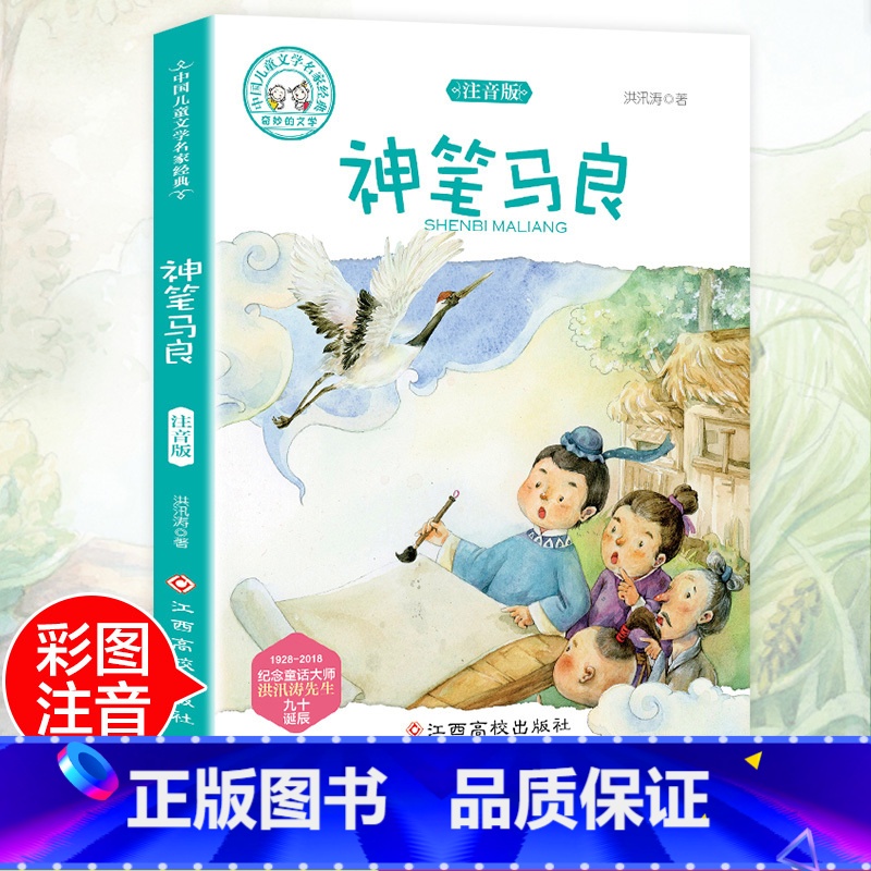 [正版]老师神笔马良书注音版 小学生课外阅读书籍一年级二年级必读的书故事书三四6-7-8-9-10-12周岁带拼音1-2