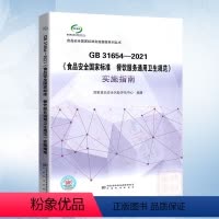 [正版]实施指南GB 31654-2021《食品安全国家标准 餐饮服务通用卫生规范》实施指南 中国质量标准出版 978