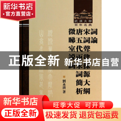 正版 词论宋词声律探源大纲唐五代两宋词简析微睇室说词(精)/武汉