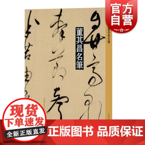 董其昌名笔 董其昌昼锦堂记临颜真卿书裴将军诗草书唐诗二首东方朔答客难 名笔丛书 篆刻书法碑帖临摹字帖 书学 上海辞书出版