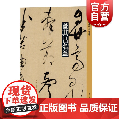 董其昌名笔 董其昌昼锦堂记临颜真卿书裴将军诗草书唐诗二首东方朔答客难 名笔丛书 篆刻书法碑帖临摹字帖 书学 上海辞书出版
