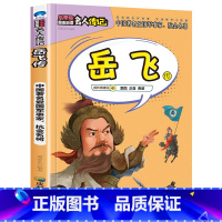 岳飞传 [正版]全16册中外名人传记励志故事书籍小学生青少年儿童成长经典励志读物一年级阅读课外书要读书二三四年级读书吧老