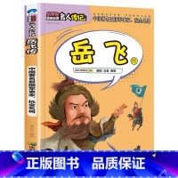 岳飞传 [正版]全16册中外名人传记励志故事书籍小学生青少年儿童成长经典励志读物一年级阅读课外书要读书二三四年级读书吧老